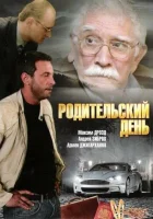  Родительский день смотреть онлайн (2008) 