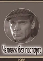  Человек без паспорта смотреть онлайн (1965) 