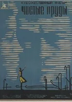  Чистые пруды смотреть онлайн (1965) 