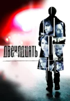  Двенадцать смотреть онлайн (2010) 