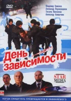  День зависимости смотреть онлайн (2009) 