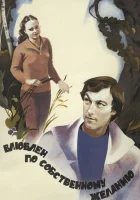  Влюблен по собственному желанию смотреть онлайн (1982) 