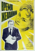  Время желаний смотреть онлайн (1984) 