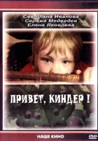  Привет, Киндер! смотреть онлайн (2008) 
