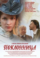 Поклонница смотреть онлайн (2012) 