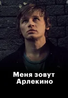  Меня зовут Арлекино смотреть онлайн (1988) 