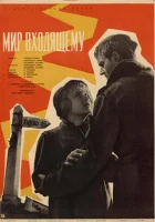  Мир входящему смотреть онлайн (1961) 