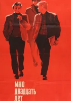  Мне двадцать лет смотреть онлайн фильм 1 сезон 