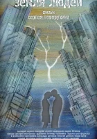  Земля людей смотреть онлайн (2011) 