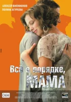  Всё в порядке, мама смотреть онлайн (2010) 