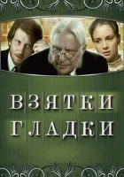  Взятки гладки смотреть онлайн фильм 1 сезон 