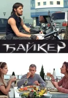  Байкер смотреть онлайн (2010) 