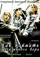  Как поймать магазинного вора смотреть онлайн (2009) 