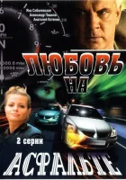  Любовь на асфальте смотреть онлайн (2008) 