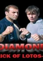  Удар Лотоса 4: Алмаз смотреть онлайн (2005) 
