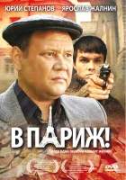  В Париж! смотреть онлайн (2008) 
