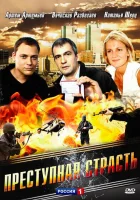  Преступная страсть смотреть онлайн (2008) 