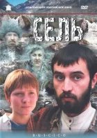  Сель смотреть онлайн (2003) 