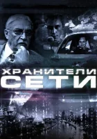 Хранители сети смотреть онлайн (2010) 