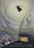  История про Ричарда, Милорда и прекрасную Жар-птицу смотреть онлайн (1997) 