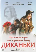 Приключения на хуторке близ Диканьки смотреть онлайн (2008) 