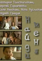  Найди меня смотреть онлайн фильм 1 сезон 
