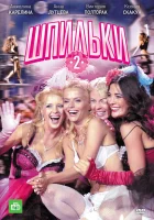  Шпильки 2 смотреть онлайн (2009) 