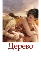  Дерево смотреть онлайн (2010) 