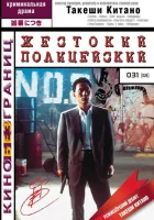  Жестокий полицейский смотреть онлайн (1989) 