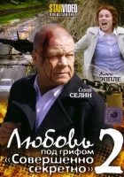  Любовь под грифом «Совершенно секретно» 2 смотреть онлайн (2009) 