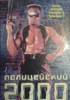  Полицейский 2000 года смотреть онлайн (1993) 