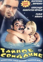  Тайное свидание смотреть онлайн (2001) 