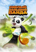  Смелый большой панда смотреть онлайн (2010) 