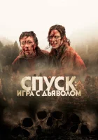  Спуск: Новая глава смотреть онлайн (2022) 