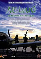  Леший. Продолжение истории смотреть онлайн фильм 1 сезон 