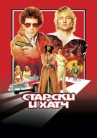 Старски и Хатч смотреть онлайн (2004) 