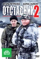 Отставник 2 смотреть онлайн (2010) 