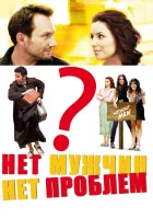  Нет мужчин — нет проблем смотреть онлайн (2011) 