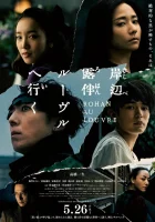  Рохан Кисибэ в Лувре смотреть онлайн (2023) 