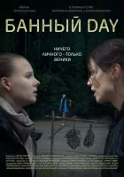  Банный day смотреть онлайн (2023) 