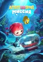  Агент Джи-Джи Бонд: Миссия Океан смотреть онлайн (2023) 