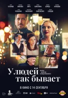  У людей так бывает смотреть онлайн (2023) 