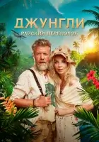  Джунгли. Райский переполох смотреть онлайн (2023) 