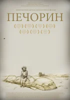  Печорин смотреть онлайн (2011) 
