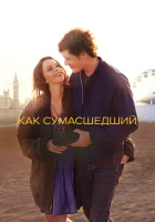  Как сумасшедший смотреть онлайн (2011) 