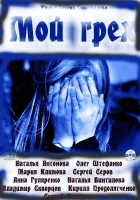  Мой грех смотреть онлайн (2010) 