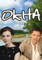  Окна смотреть онлайн (2009) 