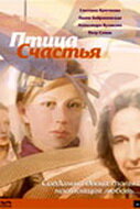  Птица счастья смотреть онлайн (2006) 