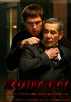  Контакт смотреть онлайн (2012) 