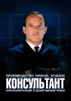  Короткометражка Marvel: Консультант смотреть онлайн (2011) 